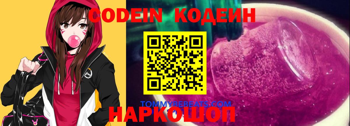 Россошь  Кодеиновый сироп Lean напиток Lean (лин)  Вход с VPN  Codein Purple Drank 